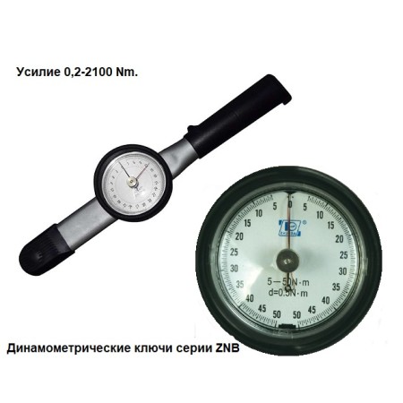 Динамометрические ключи Стрелочные (ZNB-Серия) СМТ до 2800 Nm